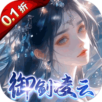 凡人飞剑0.1折版本