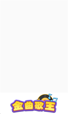 金曲歌王下载