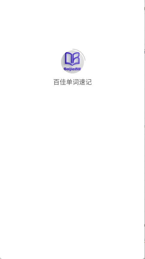 百佳单词速记app