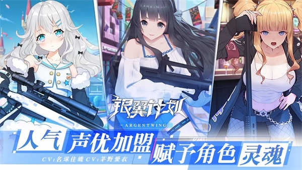 银翼计划最新版下载