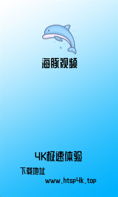 海豚视频下载app