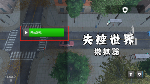 失控世界模拟器中文版下载