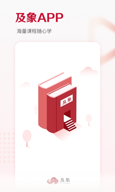 及象教育app官网下载
