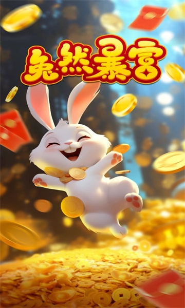 兔然暴富下载