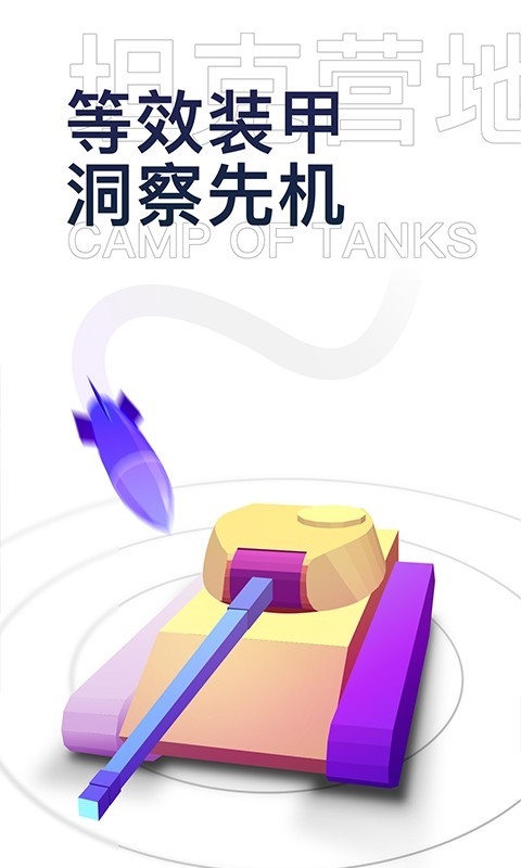 坦克营地app