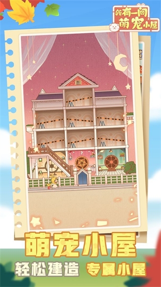 我有一间萌宠小屋游戏下载