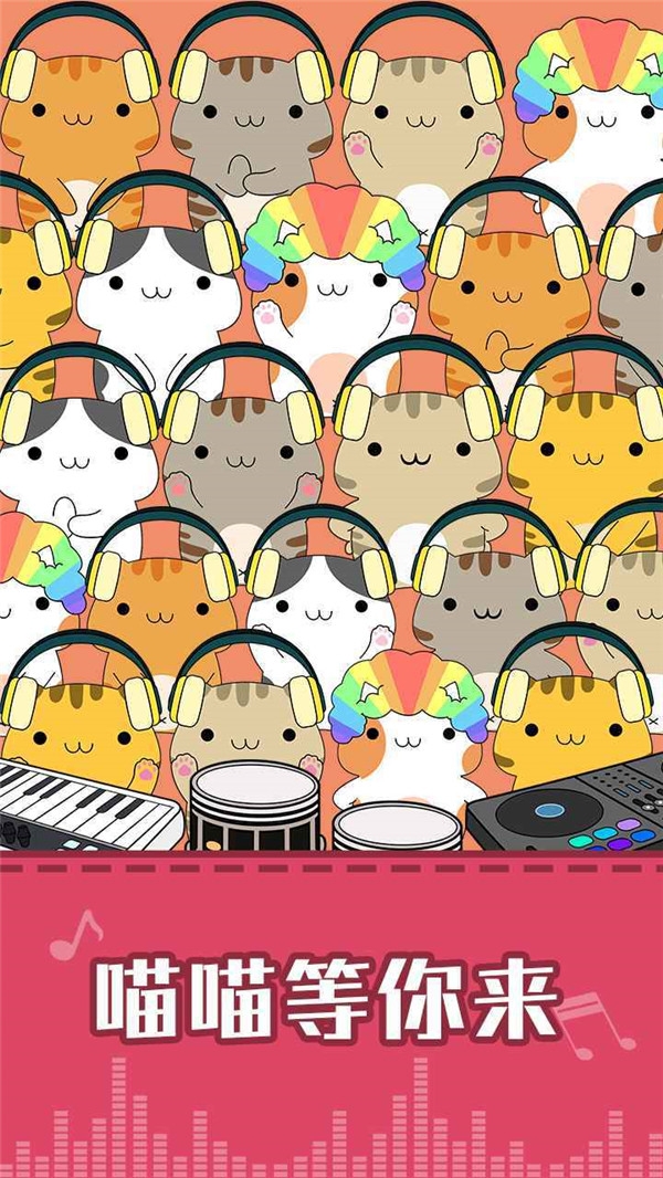 节奏猫咪音乐大师下载