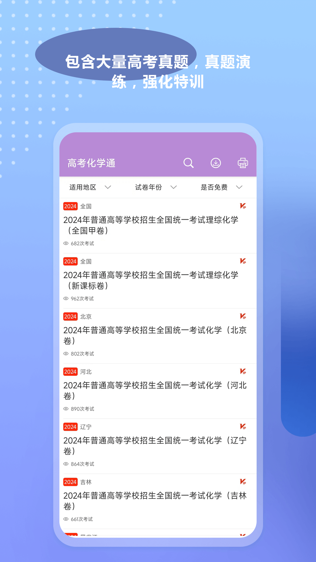 高考化学通app 下载