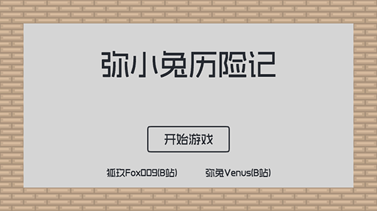 弥小兔历险记游戏下载