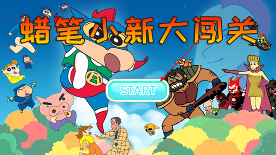 蜡笔小新大闯关下载