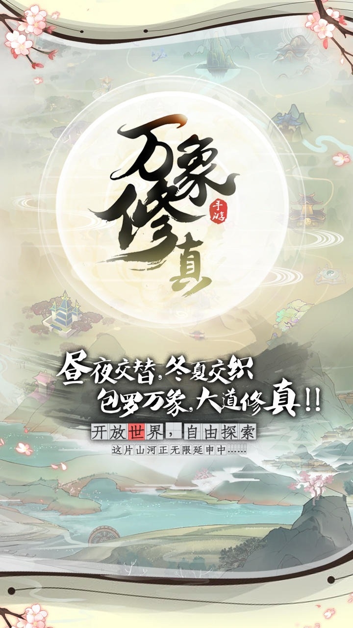 万象修真游戏下载