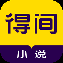 得间小说最新版下载