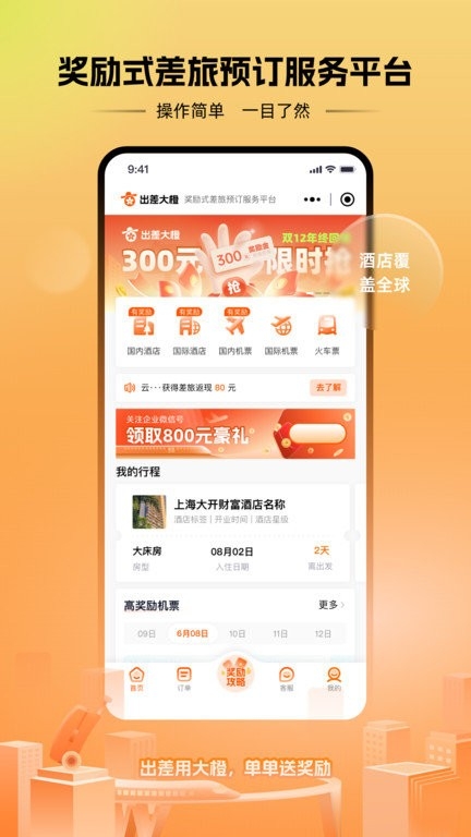 出差大橙官网版