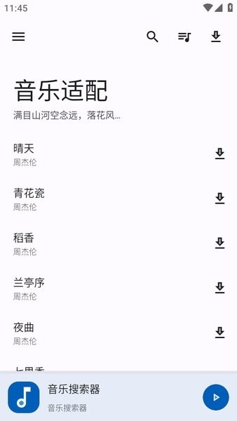 音乐适配app下载