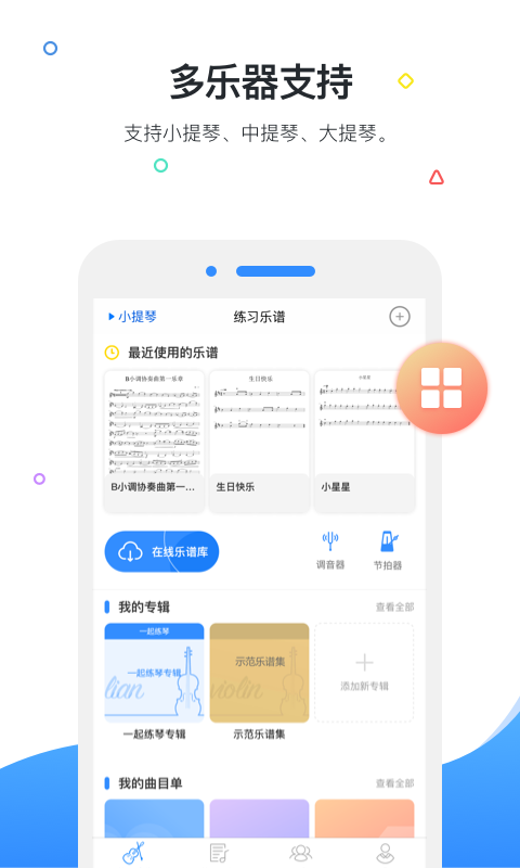 一起练琴app小提琴下载