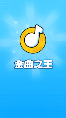 金曲之王下载