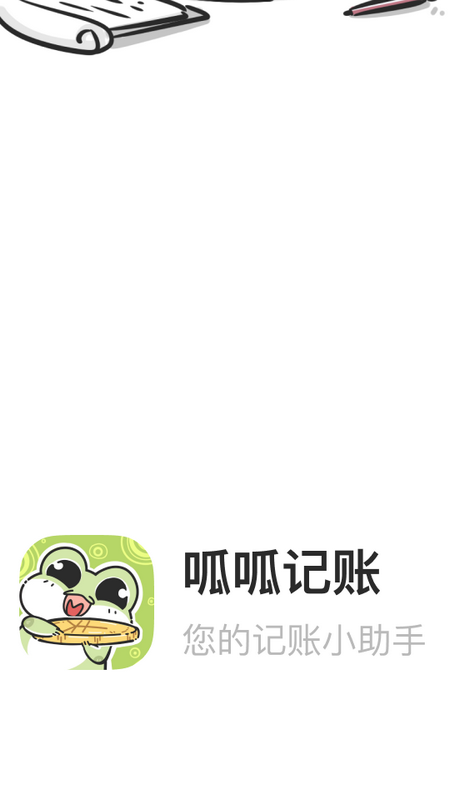 呱呱记账本app