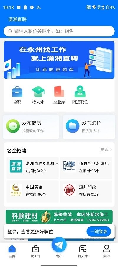 潇湘直聘下载官网版