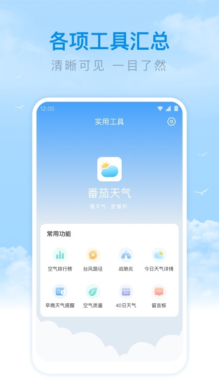 番茄天气预报最新版下载安装