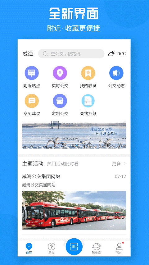 威海公交车实时查询app下载