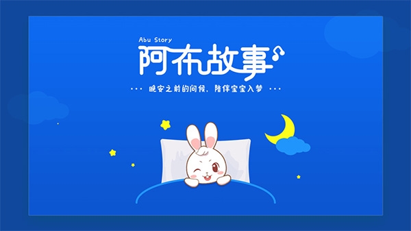 阿布睡前故事 app