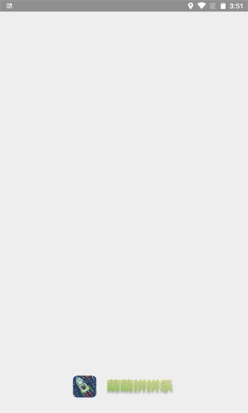 萌萌拼拼乐下载