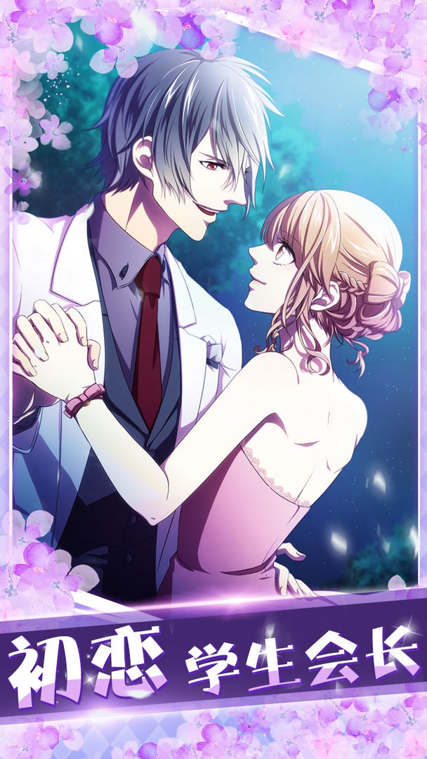 初恋是学生会长手游下载