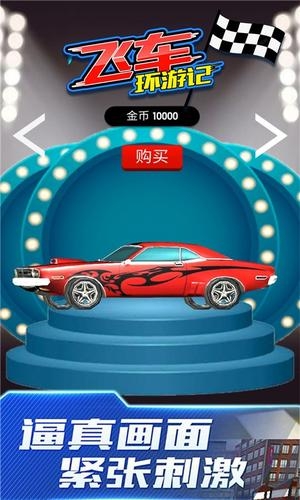 飞车环游记最新版下载