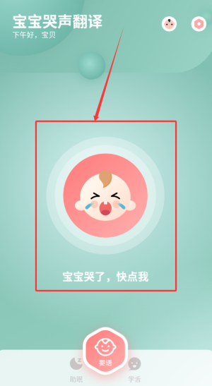 宝宝哭声翻译器安卓版下载