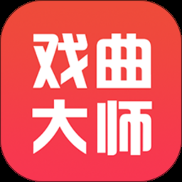 戏曲大师app下载