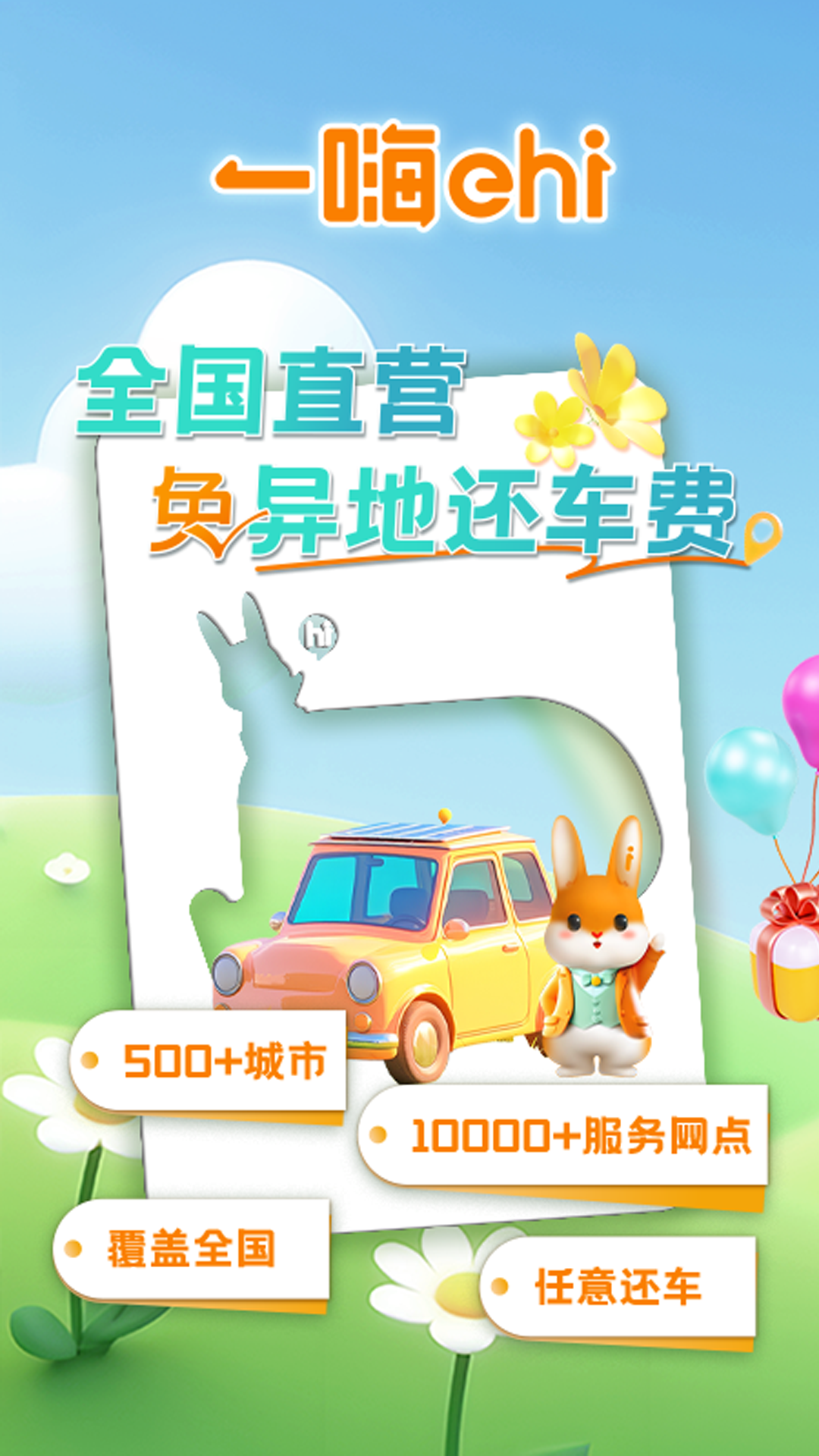 一嗨租车app下载安装最新版