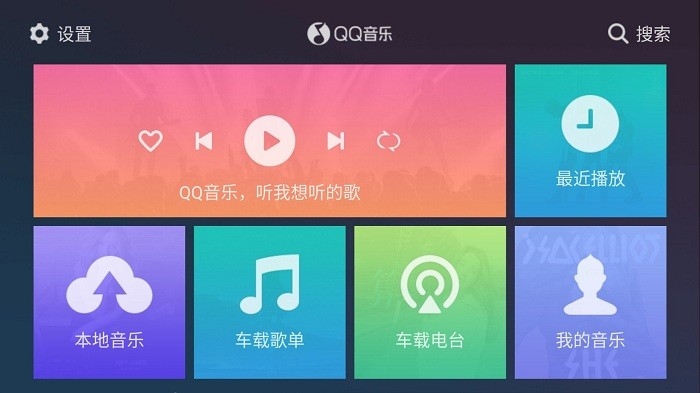 qq音乐车机版最新版本
