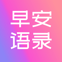 早安语录大全app下载