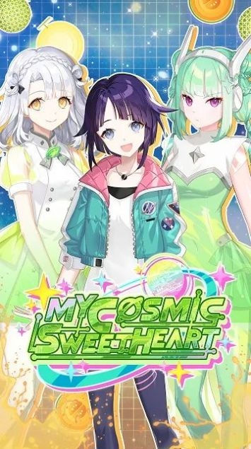 我的宇宙甜心游戏下载
