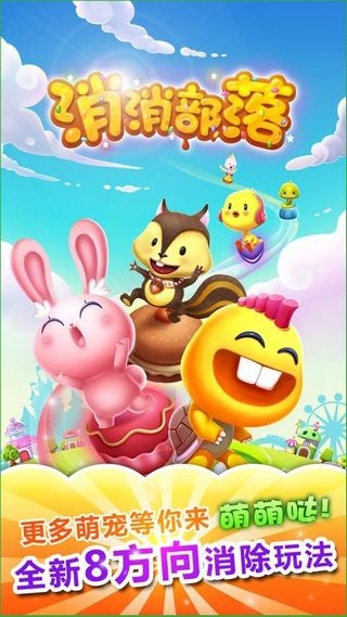 消消部落下载