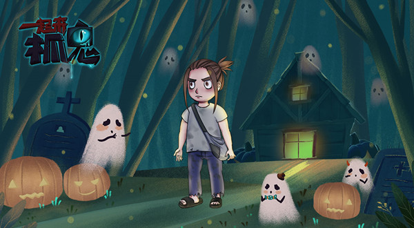 一起来抓鬼下载