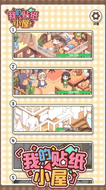 我的贴纸小屋下载游戏