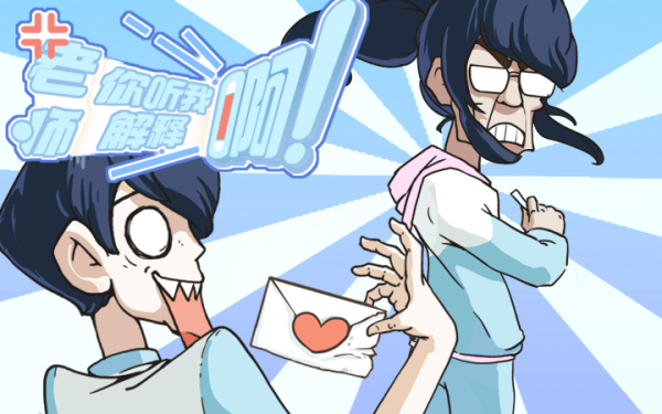 老师你听我解释啊下载