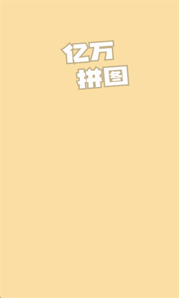 亿万拼图下载安装手机版