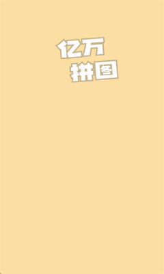 亿万拼图下载安装手机版
