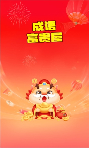 成语富贵屋app下载安装最新版