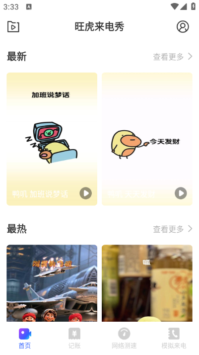 旺虎来电秀app免费