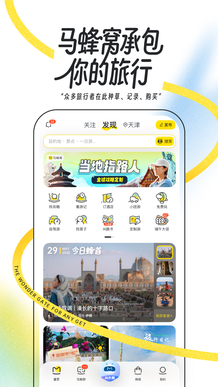 马蜂窝旅游app官方下载最新版