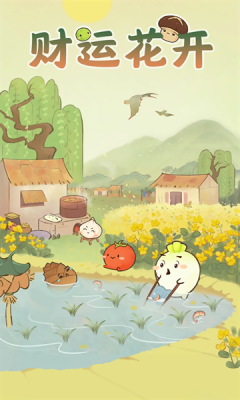 财运花开下载