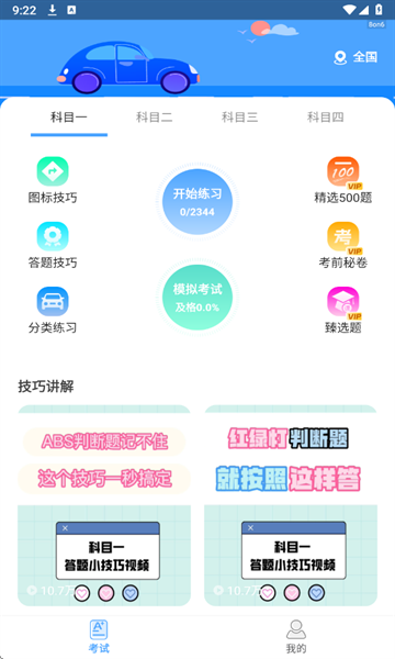 驾考科目通下载