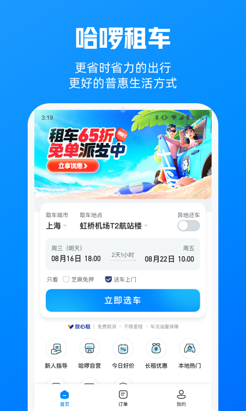 哈啰租车app下载