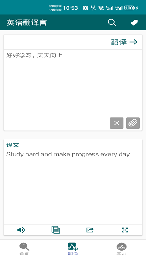 英语翻译官免费下载