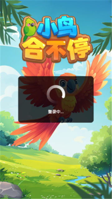 小鸟合不停下载官方最新版