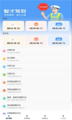 智才驾到安卓版
