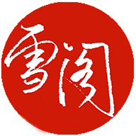 雪阁小说最新版下载